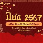 2567 ปีนักษัตรอะไร